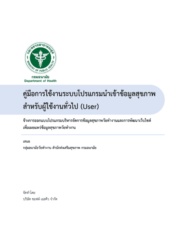 ภาพประกอบความรู้ คู่มือการใช้งานระบบโปรแกรมนำเข้าข้อมูลสุขภาพสำหรับผู้ใช้งานทั่วไป (User) - รูปภาพ 1