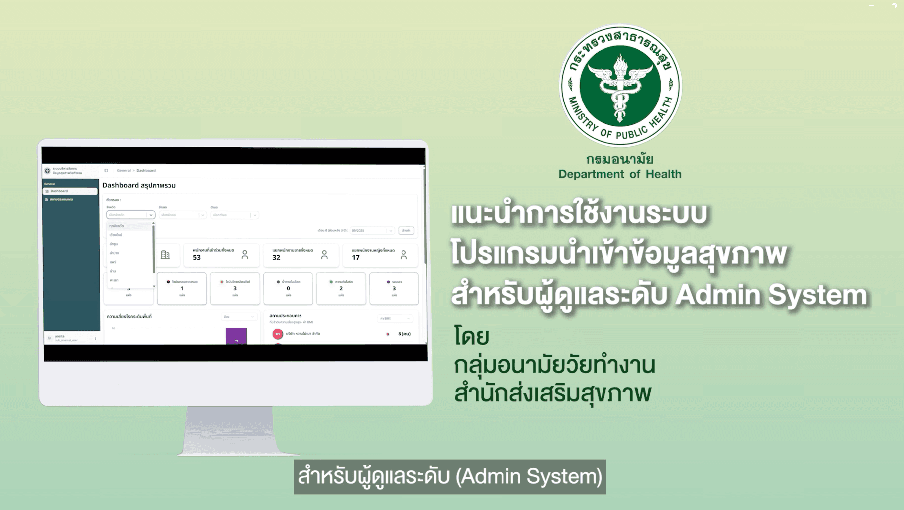 ภาพประกอบความรู้ วิดีโอแนะนำการใช้งานระบบโปรแกรมนำเข้าข้อมูลสุขภาพ สำหรับผู้ดูเเลระดับ Admin System - รูปภาพ 1